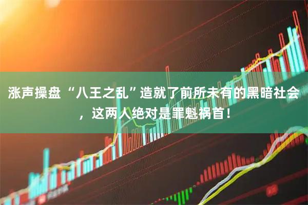 涨声操盘 “八王之乱”造就了前所未有的黑暗社会，这两人绝对是罪魁祸首！