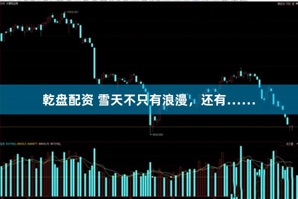 乾盘配资 雪天不只有浪漫，还有……